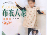 【轉載】布衣人家--兒童篇