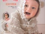 【轉(zhuǎn)載】0－3歲 貼心寶貝裝－活潑可愛篇