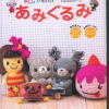 【轉(zhuǎn)載】楽しいかわいいあみぐるみ