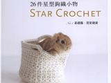 【轉(zhuǎn)載】第一次也可以輕鬆上手的26件星形鉤織小物