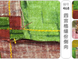 [轉(zhuǎn)載]四宮格縫份倒向技巧[英文][圖18張編號(hào)468]
