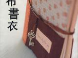 [轉(zhuǎn)載]純手感布書(shū)衣