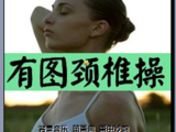 [轉(zhuǎn)載]頸椎操（轉(zhuǎn)）