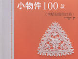【轉(zhuǎn)載】蕾絲篇-- 鉤出可愛立體小物 100款 2013