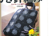 【轉(zhuǎn)載】Ondori---鉤針編織