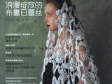 毛線球14-浪漫的布魯日蕾絲