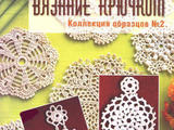 【轉(zhuǎn)載】Вязание крючком. Коллекция образцов No2