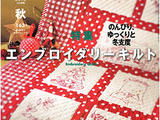 日本拼布雜志quilts&amp;nbsp;japan2015年秋號第163期
