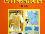 【轉載】兒童毛衣鉤針編織實例--提高版