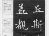 [轉(zhuǎn)載]楷書四大名碑筆法比較 《九成宮》《多寶塔》《玄秘塔》《膽巴碑》
