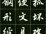 [轉(zhuǎn)載]難得一見的精美行書字帖