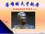 【轉(zhuǎn)載】苦難的天才趙丹（上）