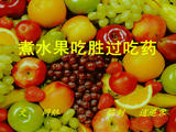【轉(zhuǎn)載】煮水果吃勝過吃藥