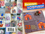 【轉載】Вязаный креатив. Спецвыпуск №2 2014（特別版/針織地墊）