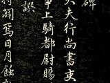 [轉載]趙孟頫行楷法書《唐·狄梁公碑》