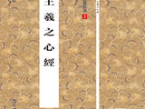 [轉(zhuǎn)載]打開“圣教”見“心經(jīng)”