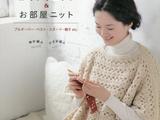 秋冬室內外飾品編織集錦