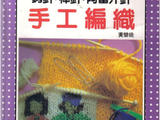 【轉(zhuǎn)載】棒針鉤針阿富汗針基礎(chǔ)篇