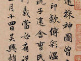 [轉載]趙孟頫的楷書《周文矩子建采神圖跋》