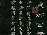 [轉載]柳公權的小楷《神道碑》