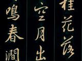 [轉載]【王羲之行書集字唐詩15首】
