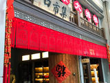 北京大排檔