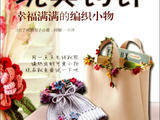 【轉(zhuǎn)載】玩美鉤針（整書圖解）