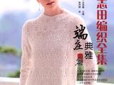 【轉載】日本志田編織全集——端莊典雅篇