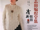【轉(zhuǎn)載】清新靚麗篇--日本志田編織全集 （1）