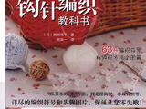 【轉(zhuǎn)載】最詳盡的鉤針編織教科書 （63種編織符號(hào)和鉤織方法全圖解）