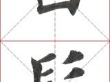 [轉(zhuǎn)載]學(xué)習(xí)資料----田英章楷書《臨江仙。滾滾長(zhǎng)江》真跡單字掃描版