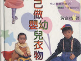 【轉載】自己做嬰幼兒衣