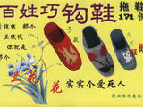 【轉(zhuǎn)載】百姓巧鉤鞋 拖鞋171例