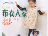 【轉(zhuǎn)載】布衣人家--兒童篇