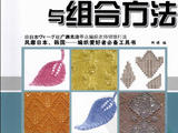 【轉(zhuǎn)載】手工坊 --- 編織花樣與組合方法