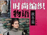 【轉載】時尚編織物語----秋冬篇