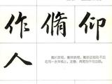 [轉(zhuǎn)載]毛筆行書“筆”法概要