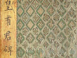 [轉(zhuǎn)載]唐代歐陽(yáng)詢《皇甫君碑》宋拓本