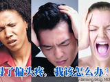 【轉(zhuǎn)載】【轉(zhuǎn)載】【轉(zhuǎn)載】五分錢(qián)治愈一萬(wàn)元治不好的頑疾—偏頭疼