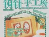 【轉載】鉤針手工場
