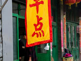 山西美食（二）--早餐