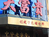 大富貴小吃&amp;amp;重游文廟