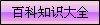 知識(shí)精華大全,想找的都能找到