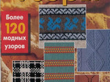 Узоры 120 編織花樣