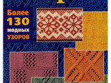 Узоры 130 編織花樣