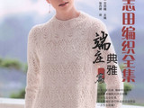 志田編織全集-端莊典雅篇（1）