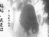 媽媽，我愛你?。ㄇ镏畨?mèng)）
