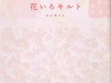 松山敦子--花形小物（附紙型）