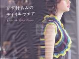 かぎ針あみのデイリーウエア 精致少女風(fēng)