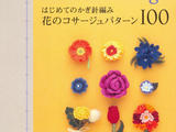 Asahi origina-CROCHET flower corsage 100 はじめてのかぎ針編み花